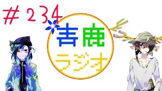 【毎週土曜22時】青鹿ラジオ#234【青井スミレ/鹿野ハルタ】