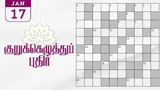 17/01/2026 | Dinamalar kurukku ezhuthu potti | Dinamalar crossword answers | தினமலர் குறுக்கெழுத்து