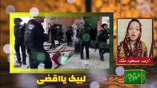 Irsa Masood Malik ||| Fateh Jang ||| Dua for Palastine ||| Ziapashiyan