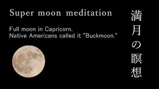 【スーパームーン瞑想】満月。バックムーン（牡鹿月）【Super moon Meditation】Buck Moon