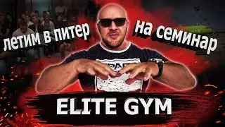 Летим в Питер на семинар в ELITE GYM