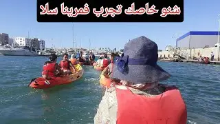 دخلت بالكياك 🛶 في واد أبي رقراق 😍 كنصحكم تجربوها مع هاد العرض لي دايرو مطعم #الطربوش #مرينا سلا