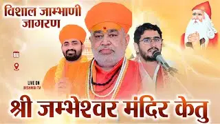 LiVE🔴विशाल जाम्भाणी जागरण  श्री जम्भेश्वर मंदिर केतु , जोधपुर | डॉ. श्री स्वामी शिवज्योतिषानंद जी