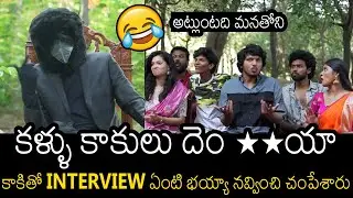 కాకితో Interview 😂| Mem Famous team with Kaaki, The Crow | Sensational Interview | Sumanth Prabhas