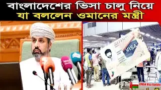 বাংলাদেশের ভিসা চালু নিয়ে যা বললেন ওমানের মন্ত্রী। Oman News Oman work visa update l Oman Visa 2026