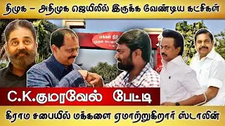 திமுகவும், அதிமுகவும் ஜெயிலுக்கு போக வேண்டிய கட்சிகள் - மநீம பொது செயலாளர் CK குமரவேல்