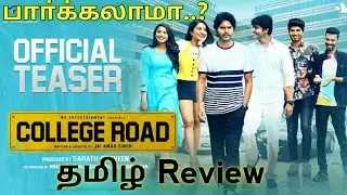 College Road Movie Review Tamil | College Road Tamil Review | SR talkies