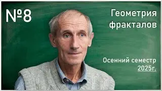 Лекция 8. Е.В. Щепин. Геометрия фракталов