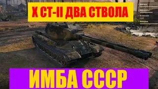 X СТ-ll ДВА СТВОЛА
