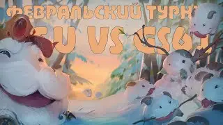 「#25U」ФЕВРАЛЬСКИЙ ТУРНИР 25U VS GS61 | LEAGUE OF LEGENDS | №12
