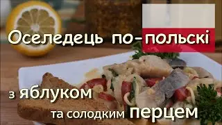 Оселедець по-польскі, з яблуком та солодким перцем / Herring in Polish, with apple and sweet pepper