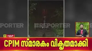 കണ്ണൂര്‍ കൂത്തുപറമ്പ് നീര്‍വേലിയില്‍ CPIM സ്മാരകം വികൃതമാക്കി; പിന്നില്‍ RSS എന്ന് ആരോപണം | Kannur