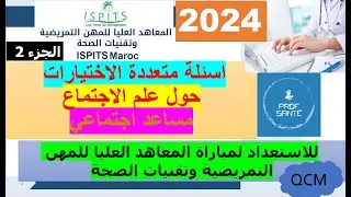 اسئلة متعددة الاختيارات حول علم الاجتماع : مساعد اجتماعي , للاستعداد لمباراة ISPITS الجزء الثاني
