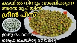 Roasted green peas fry || Kadala varuthath  || Green peas fry || ഗ്രീൻപീസ് വറുത്തത്