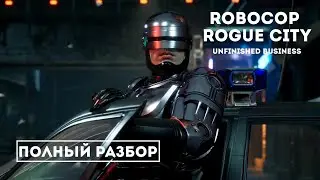 Робокоп возвращается: Полный разбор DLC Unfinished Business