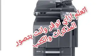 اتعلم إزاي توفر وانت بتصور المذكرات والكتب