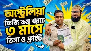 ফিজি কম খরচে ৩ মাসে ফ্লাইট | Fiji work permit visa from Bangladesh 