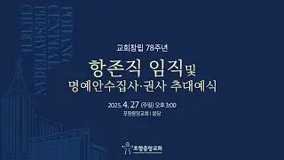 포항중앙교회 창립78주년기념 장로 안수집사 권사 임직예식(25-04-27) 및 명예 안수집사 권사 추대예식