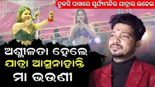 ତୁଳସି ପାଖରେ ସୂର୍ଯ୍ୟମନ୍ଦିର ଯାତ୍ରାର ଲଢେଇ | Tulashi gananatya #anchorraj #surjamandira #odiajatra