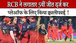RCB ने लगातार 5वीं जीत दर्ज कर प्लेऑफ के लिए किया क्वालीफाई !