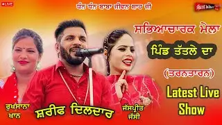 ਸ਼ਰੀਫ ਦਿਲਦਾਰ ,ਜੱਸਪ੍ਰੀਤ ਜੱਸੀ , ਰੁਖਸਾਨਾ ਖਾਨ , live show ਪਿੰਡ ਤੱਤਲੇ (ਤਰਨਤਾਰਨ) #live #sharifdildar