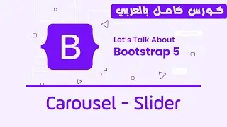 12. Bootstrap Carousel Slider | تعلم بوتستراب بالكامل | كورس كامل للمبتدئين Bootstrap 5