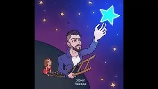 Jony  звезда красивый клип красивая песня