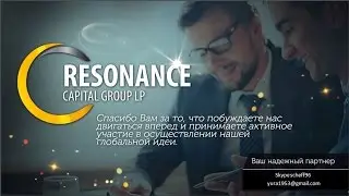 Посмотрите как нас обманывают. Такого еще не было! Резонанс Resonance Capital