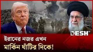 মার্কিন ঘাঁটিতে সয়লাব মধ্যপ্রাচ্য, কোথায় কোন কোন ঘাঁটি? | US BASES | MIDDLE EAST | Desh TV