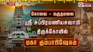 கோவை மருதமலை ஸ்ரீ சுப்பிரமணியசுவாமி கோயில் - மகா கும்பாபிஷேகம் | Marudhamalai kumbabishekam