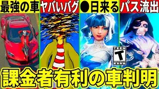 課金有利の最強車判明!次のパスが流出!◯日に神コラボが到来したりスキンが壊れるヤバいバグ発生!最新情報を解説!【フォートナイト】フォトナリーク情報無料スキンバグ考察アプデ最新情報解説ブレインロット考察
