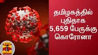 #Breaking || தமிழகத்தில் புதிதாக 5,659 பேருக்கு கொரோனா | COVID19 | TN Corona Update