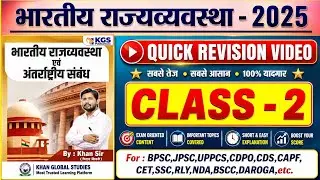 भारतीय राज्यव्यवस्था 2025 | Quick Revision Video | Class-2 | Khan Sir | BPSC, UPSC, UPPCS, SSC,