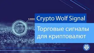 Crypto Wolf Signal - торговые сигналы по криптовалютам.