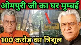Om Puri House in Mumbai || Om Puri ka ghar || Om Puri House address versova | ओम पुरी का घर मुम्बई |