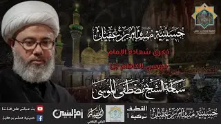 سماحة الشيخ مصطفى الموسى | ذكرى إستشهاد الامام موسى الكاظم ع | 25 رجب 1446هـ