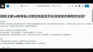 保險法第54條爭點:日間住院是否符合保險契約條款的住院? 中華民國114年11月9日