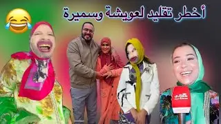 عويشة كتفقص سميرة😱😂😂