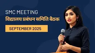 SMC Meeting September 2025 | विद्यालय प्रबन्धन समिति बैठक 2025