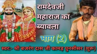 रामदेवजी , नेतलदे का ब्यावला भाग (2) // Singer Bajarngdash ji Kamar punsisar #bhajan #live #song 