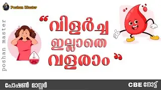 വിളർച്ച ഇല്ലാതെ വളരാം നാളത്തെ CBE നോട്ട്