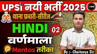 UPSI नई भर्ती 2025 | हिंदी स्पेशल क्लास | वर्णमाला part:-1