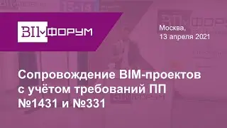BIM Форум 2020. Доклад Вадима Пронина