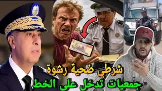 اعتقال ضابط امن فمراكش بسبب رشوة من سائح وجمعيات تدخل على الخط تضامنا مع البوليسي