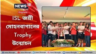 ATK Mohun Bagan | ISL জয়ী মোহনবাগানের Trophy উন্মোচন | Football | Bengal News | Sports | Kolkata