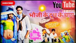 Bhauji Ke Dudh Ke Chai | भौजी के दूध के चाय |Comedy Muzaffarpur Vines|