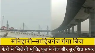 व्यापार, रोजगार और संपर्क को मजबूती देगा मनिहारी–साहिबगंज गंगा पुल #maniharisahibganjpul