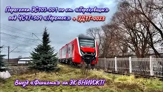 Перегонка ЭС105-001 под ЧС4Т-304 по ст. «Тереховицы» + ЭД9Т-0023. Выезд ЭС105 на ЭК ВНИИЖТ