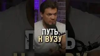 Путь к вузу