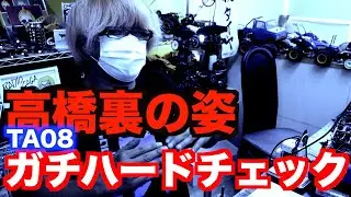 初心者さんが組んできたTA08を高橋が容赦無くチェックしてみたらかなり厳しかった件